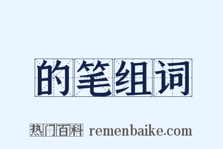 的笔组词是什么意思的图片